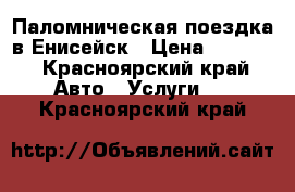 Паломническая поездка в Енисейск › Цена ­ 6 000 - Красноярский край Авто » Услуги   . Красноярский край